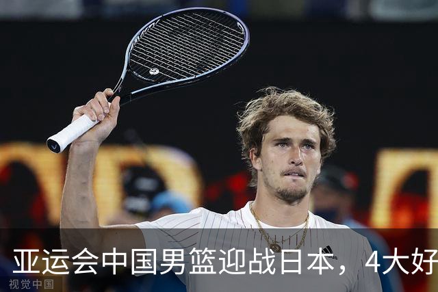 亚运会中国男篮迎战日本，4大好消息2个坏消息，男篮赢球机会来了