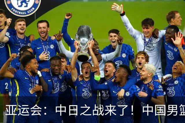 亚运会：中日之战来了！中国男篮半决赛对阵日本队，时间定在918