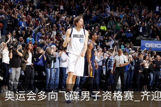 奥运会多向飞碟男子资格赛 齐迎加赛排第一进决赛
