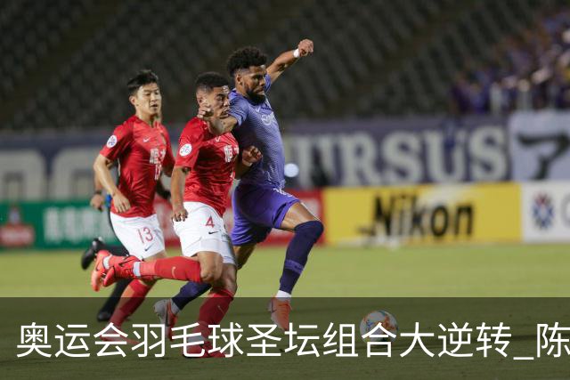 奥运会羽毛球圣坛组合大逆转 陈雨菲2-1赢开门红