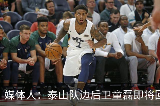 媒体人：泰山队边后卫童磊即将回归浙江队