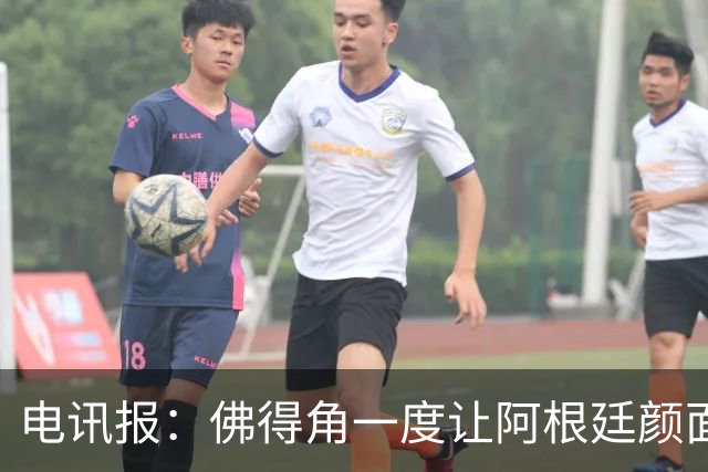 电讯报：佛得角一度让阿根廷颜面尽失，这是史上最伟大比赛之一
