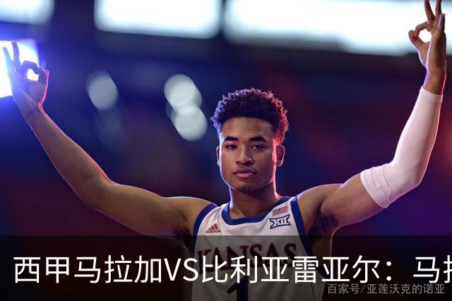 西甲马拉加VS比利亚雷亚尔：马拉加死守同乐城黄色潜水艇客场破局