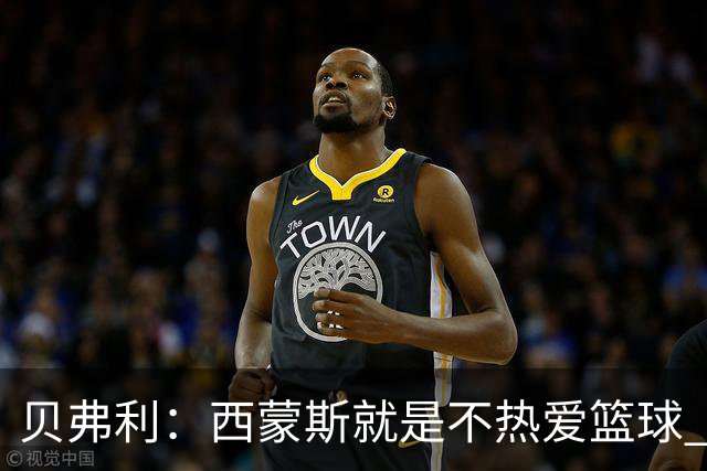 贝弗利：西蒙斯就是不热爱篮球 休息两年去钓鱼还好意思说努力？